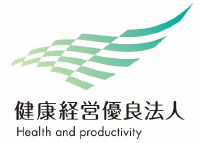 健康経営優良法人